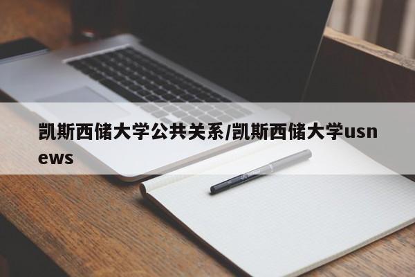 凯斯西储大学公共关系/凯斯西储大学usnews