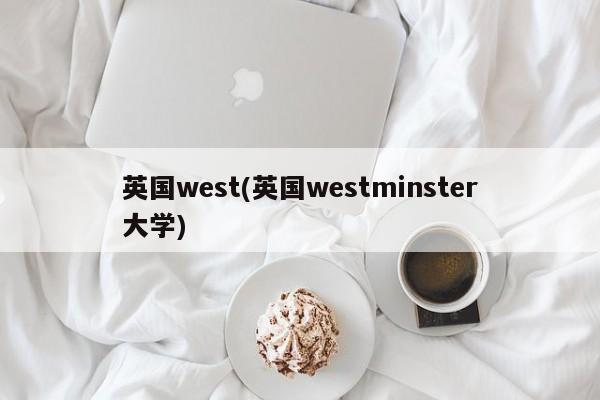 英国west(英国westminster大学)