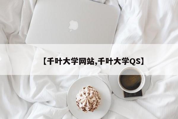 【千叶大学网站,千叶大学QS】