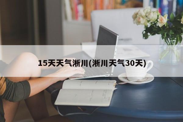 15天天气淅川(淅川天气30天)