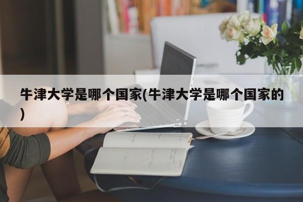 牛津大学是哪个国家(牛津大学是哪个国家的)