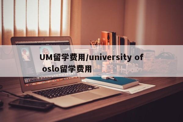 UM留学费用/university of oslo留学费用