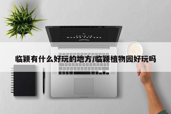 临颖有什么好玩的地方/临颖植物园好玩吗