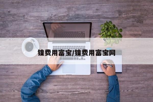 镍费用富宝/镍费用富宝网