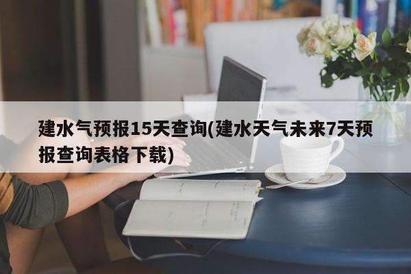建水气预报15天查询(建水天气未来7天预报查询表格下载)