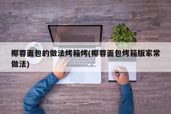 椰蓉面包的做法烤箱烤(椰蓉面包烤箱版家常做法)