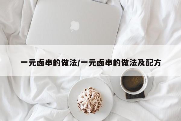 一元卤串的做法/一元卤串的做法及配方