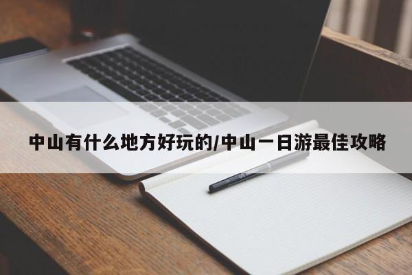 中山有什么地方好玩的/中山一日游最佳攻略