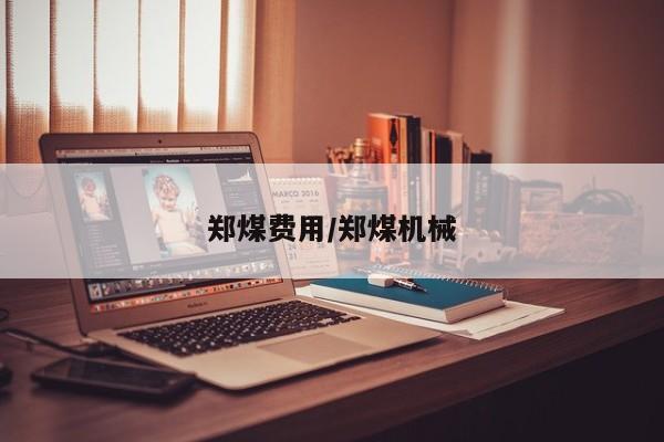郑煤费用/郑煤机械