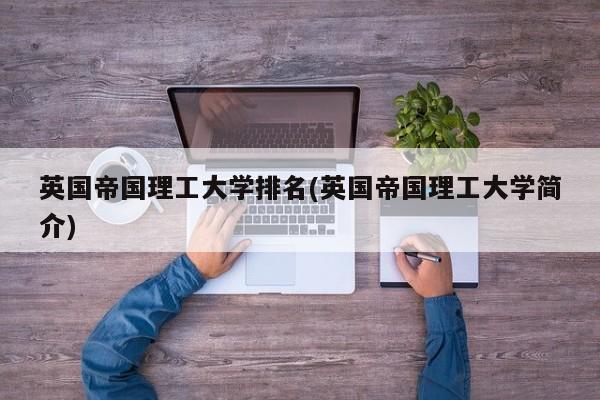 英国帝国理工大学排名(英国帝国理工大学简介)