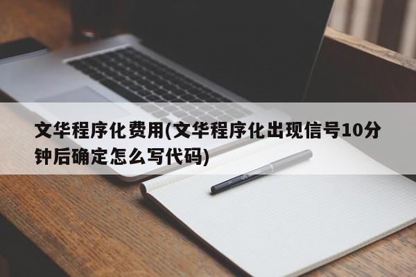 文华程序化费用(文华程序化出现信号10分钟后确定怎么写代码)