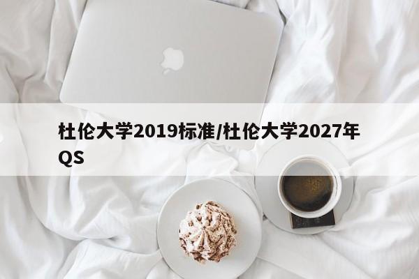杜伦大学2019标准/杜伦大学2027年QS