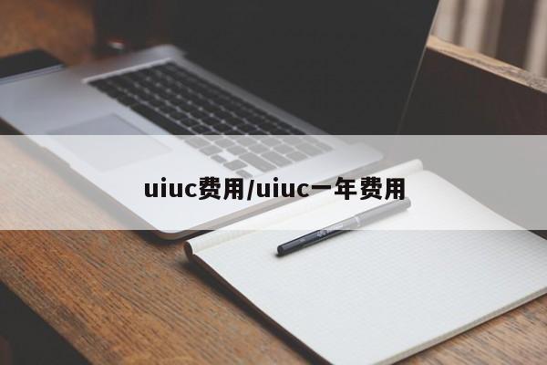 uiuc费用/uiuc一年费用