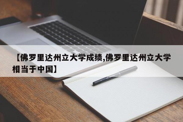 【佛罗里达州立大学成绩,佛罗里达州立大学相当于中国】