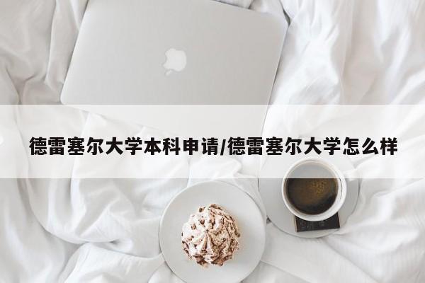 德雷塞尔大学本科申请/德雷塞尔大学怎么样