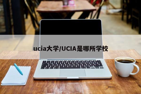 ucia大学/UCIA是哪所学校