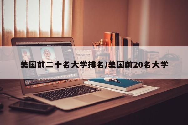 美国前二十名大学排名/美国前20名大学