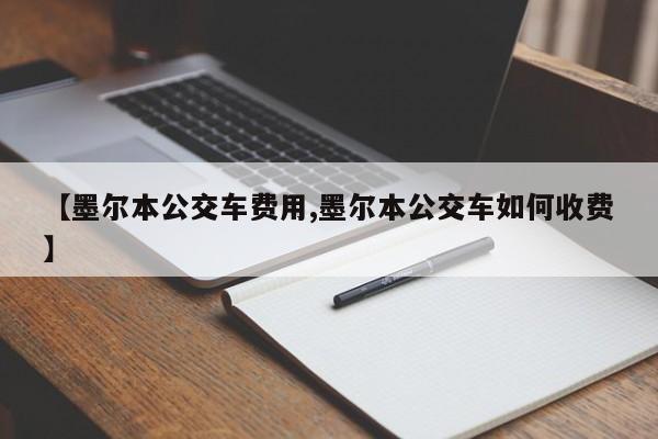 【墨尔本公交车费用,墨尔本公交车如何收费】