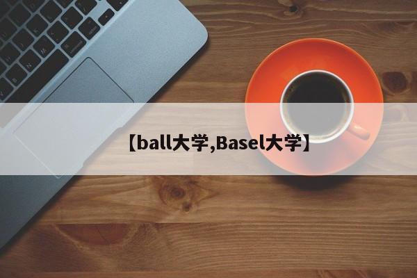 【ball大学,Basel大学】