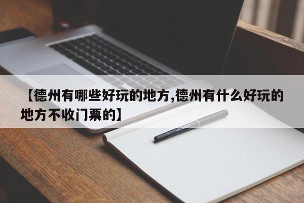 【德州有哪些好玩的地方,德州有什么好玩的地方不收门票的】