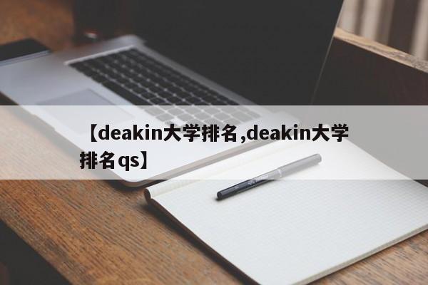 【deakin大学排名,deakin大学排名qs】