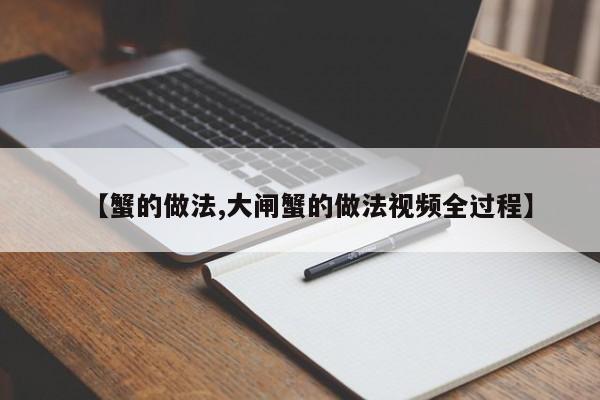 【蟹的做法,大闸蟹的做法视频全过程】