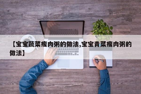 【宝宝蔬菜瘦肉粥的做法,宝宝青菜瘦肉粥的做法】