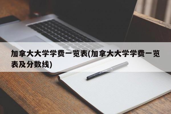 加拿大大学学费一览表(加拿大大学学费一览表及分数线)