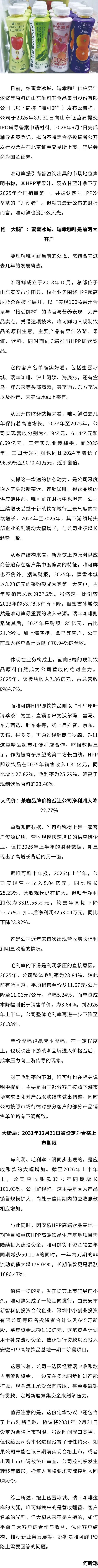 应收账款大增 上半年利润转跌 暗藏对赌条款 HPP冷萃茶“开创者	”唯可鲜冲刺北交所