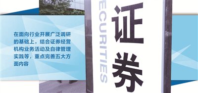券商廉洁从业实施细则将迎修订