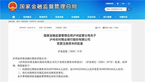 泸州农商银行获批增资至39.8亿元，泸州老窖集团、兴泸资产认购，持股均超5%