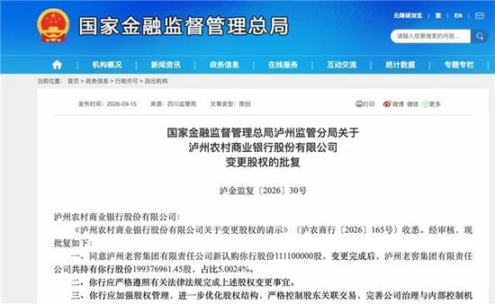 泸州农商银行获批增资至39.8亿元	，泸州老窖集团	、兴泸资产认购，持股均超5%