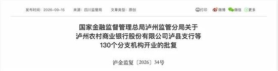 泸州农商银行获批增资至39.8亿元	，泸州老窖集团、兴泸资产认购，持股均超5%