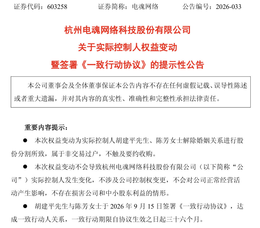 电魂网络实控人夫妇离婚！“分手费”接近1亿元