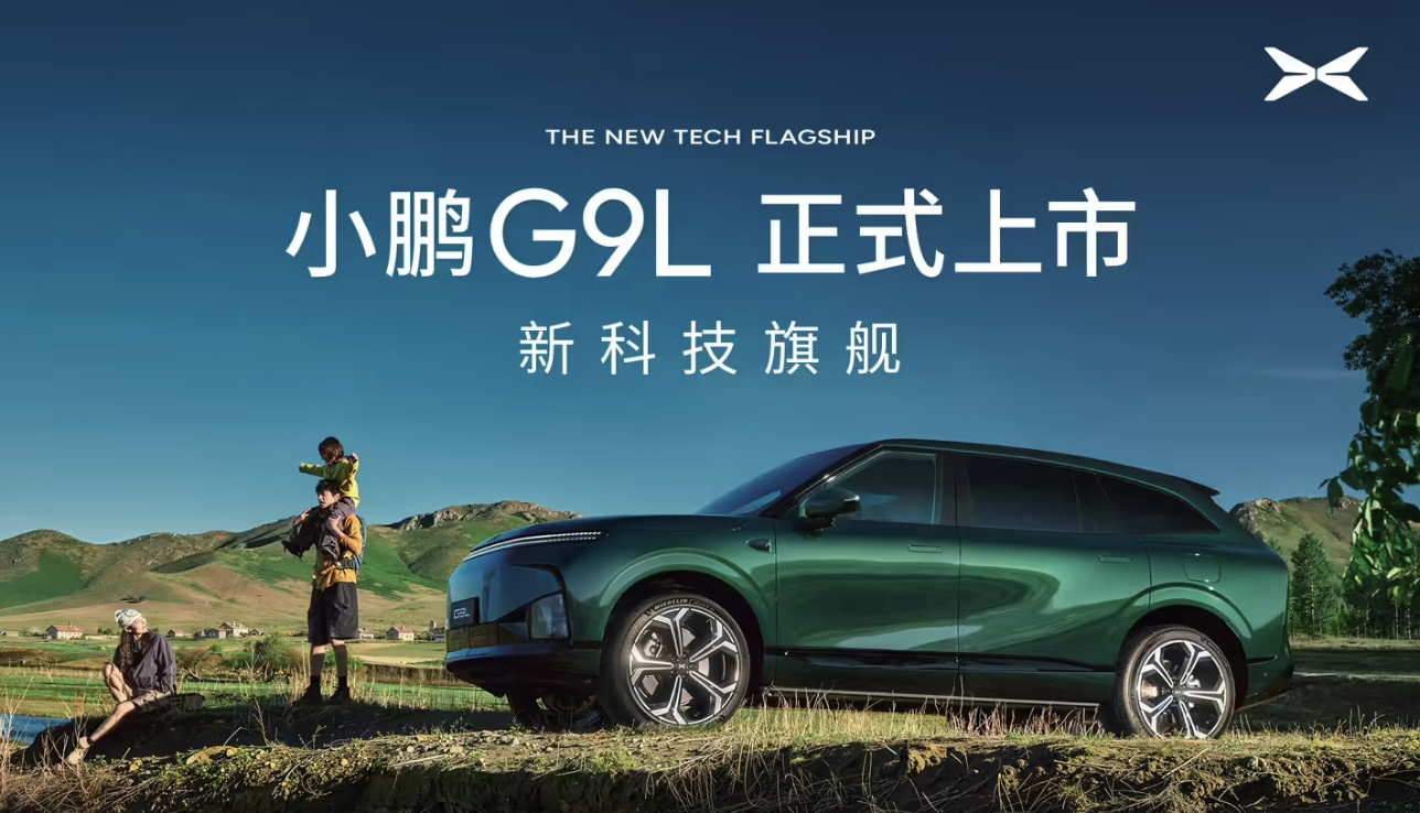 小鹏G9L正式上市：限时优惠价23.18万元起	，定位黄金大五座科技旗舰