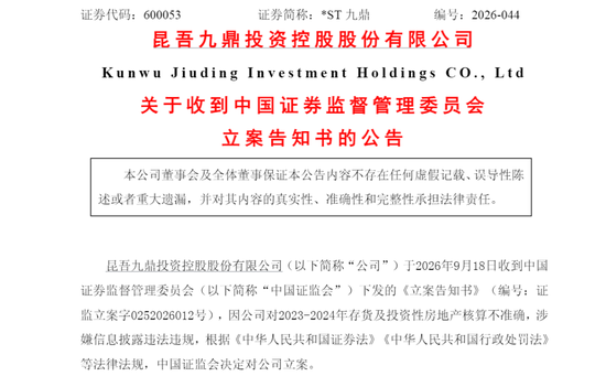 600053，被证监会立案！