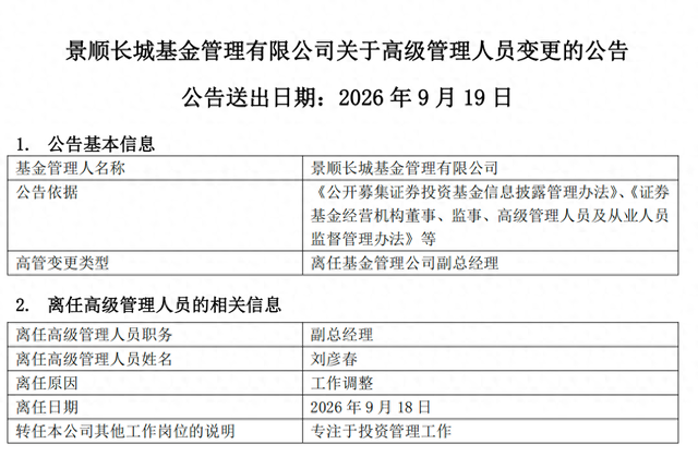 百亿基金经理刘彦春卸任景顺长城基金副总	，在管基金上半年遭内部员工全线减持
