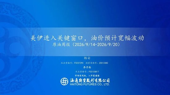 原油周报：美伊进入关键窗口，油价预计宽幅波动