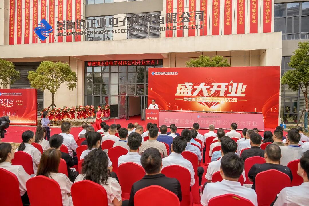 景德镇正业电子材料有限公司盛大开业
