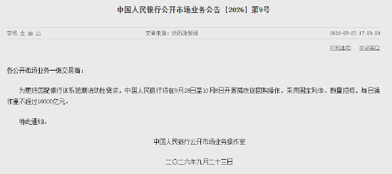 央行：9月28日至10月8日开展隔夜逆回购操作 每日操作量不超过10000亿元