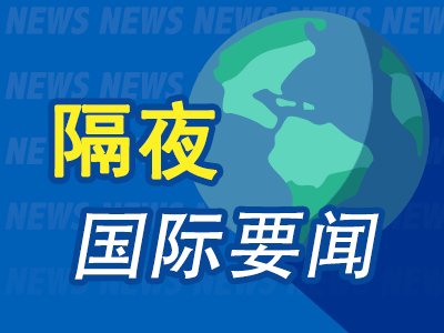 10月1日隔夜要闻：特朗普又逼鲍威尔辞职 派拉蒙发债300亿美元 美国8月通胀低预期 高盛推迟加息预期至12月