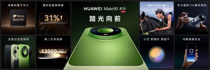 高光之作华为Mate 90系列发布：麒麟芯片全面突围，Mate开启“芯”纪元