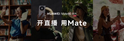高光之作华为Mate 90系列发布：麒麟芯片全面突围，Mate开启“芯	”纪元