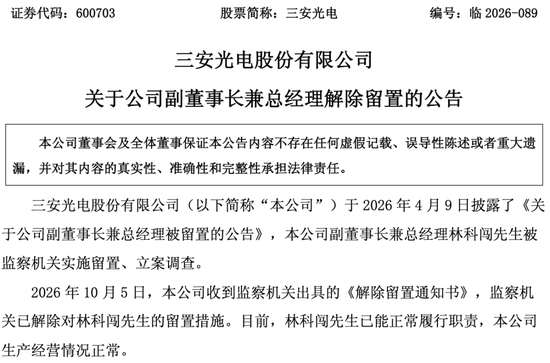 “福建前首富	”女婿自由了	，背后三安光电正值300亿转型关键期