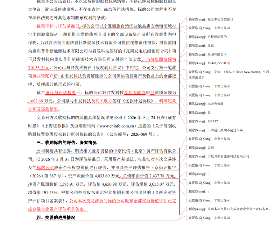 华塑控股公告现疏漏 留存超30处修订痕迹外泄交易细节