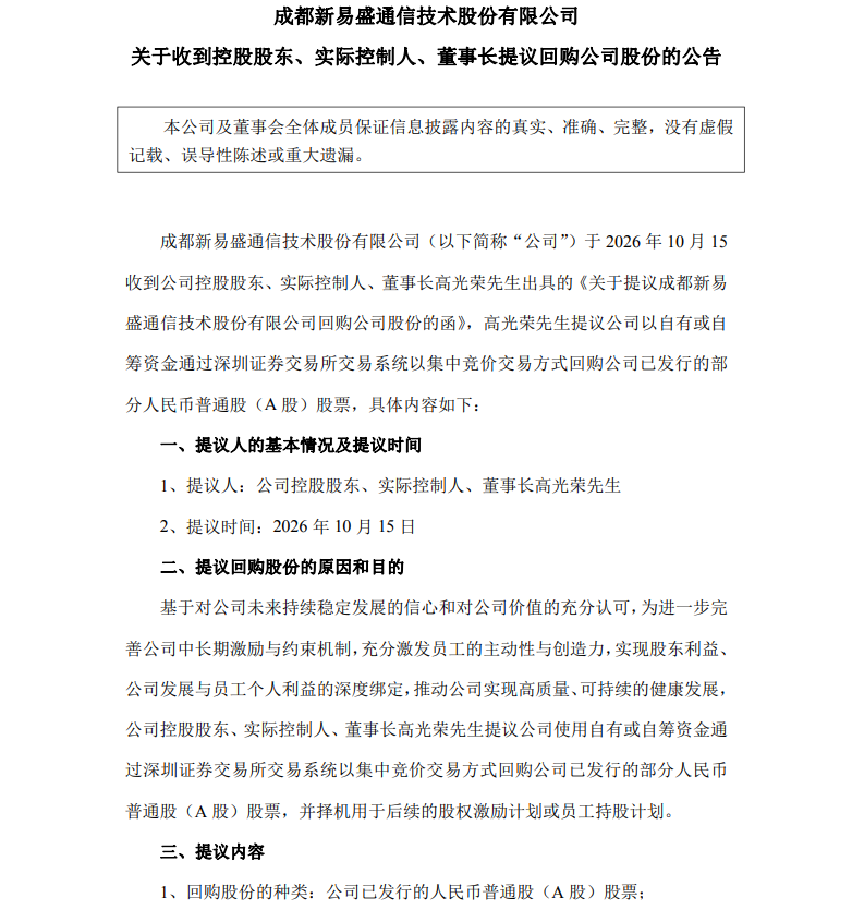 新易盛：控股股东提议回购8亿元-10亿元公司股份