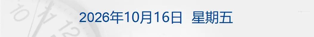 多国联军，发动空袭；霍尔木兹海峡大消息，油轮起火；美拟用“炸弹之母”打伊朗；三部门调查“尊界V800刹车踏板支架断裂问题”丨每经早参
