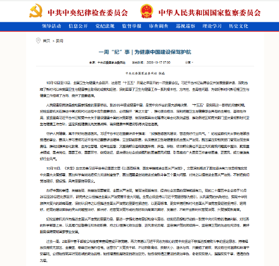 一周“纪”事：为健康中国建设保驾护航