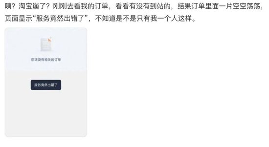 “淘宝崩了	”冲上热搜	，大量用户反馈“淘宝崩了”