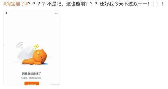 “淘宝崩了”冲上热搜，大量用户反馈“淘宝崩了	”